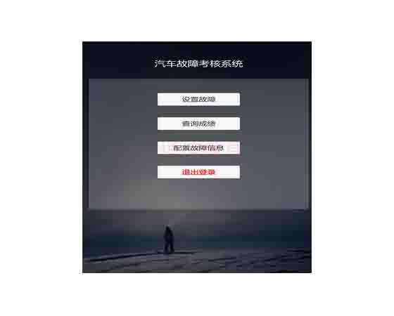 整车故障设置与检测连接平台软件